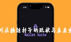 温州区块链村子的现状与未来发展