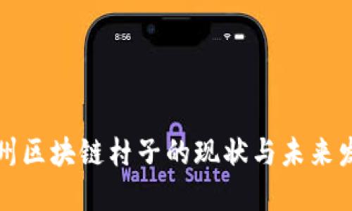 温州区块链村子的现状与未来发展