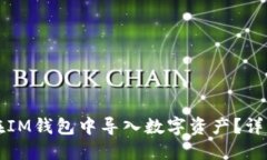 如何在IM钱包中导入数字资产？详细指南
