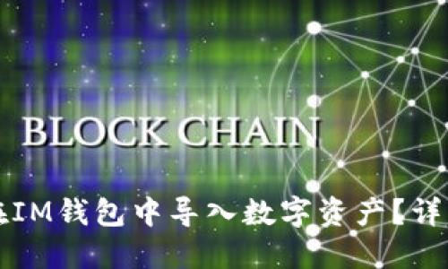 如何在IM钱包中导入数字资产？详细指南