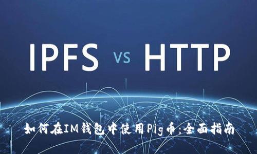 如何在IM钱包中使用Pig币：全面指南
