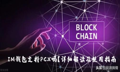  IM钱包支持PCX吗？详细解读及使用指南
