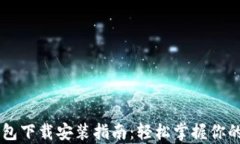 安卓IM钱包下载安装指南：轻松掌握你的数字资产