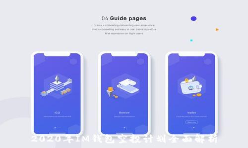   
2020年IM钱包空投计划全面解析