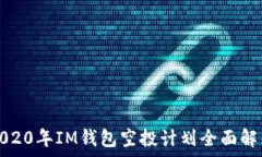  2020年IM钱包空投计划全面解析