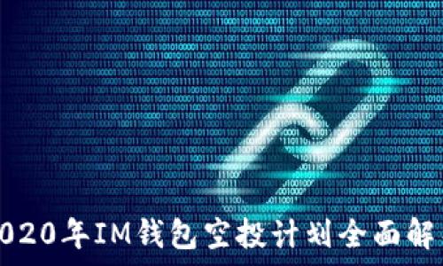   
2020年IM钱包空投计划全面解析