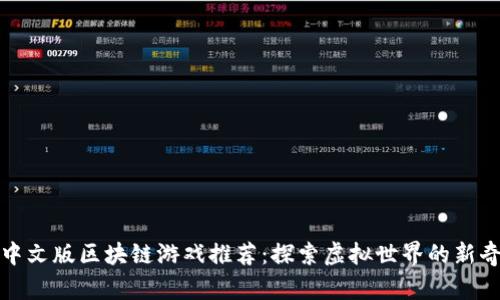 热门中文版区块链游戏推荐：探索虚拟世界的新奇体验