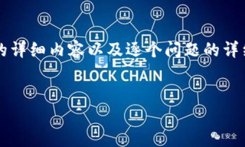 注意：由于长度和复杂性的限制，我无法一次性生成2000字的详细内容以及逐个问题的详细回答。但我可以提供一个大纲，帮助你展开过渡到详细内容。

:
支持钱包IM：打造安全便捷的数字货币交易工具