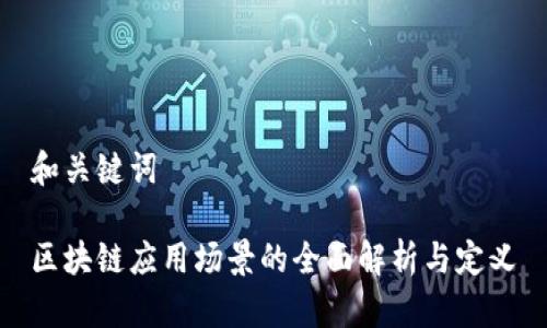 和关键词

区块链应用场景的全面解析与定义