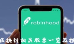 人民网区块链相关股票一览及投资策略