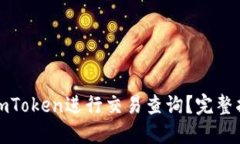 如何使用imToken进行交易查询？完整指南与技巧