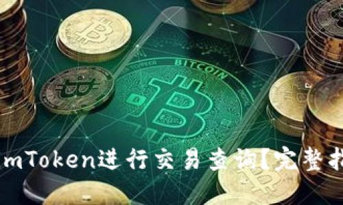 如何使用imToken进行交易查询？完整指南与技巧