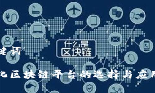 和关键词

模块化区块链平台的选择与应用解析