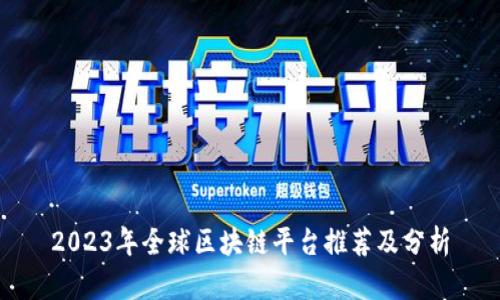 2023年全球区块链平台推荐及分析