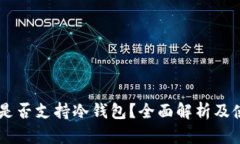 IM钱包是否支持冷钱包？全面解析及使用指南