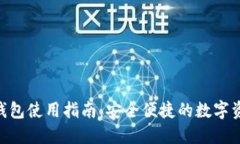 Q币IM钱包使用指南：安全便捷的数字资产管理