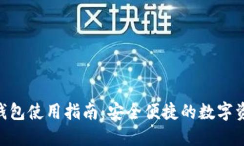 Q币IM钱包使用指南：安全便捷的数字资产管理