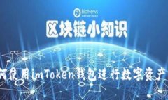 : 如何使用imToken钱包进行数字资产管理？