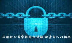 区块链公司审核岗位详解：职责与入门指南