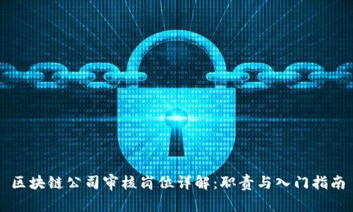 区块链公司审核岗位详解：职责与入门指南