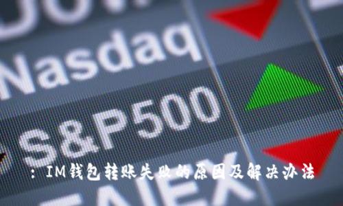 : IM钱包转账失败的原因及解决办法