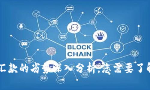 区块链汇款的劣势深入分析，您需要了解的真相