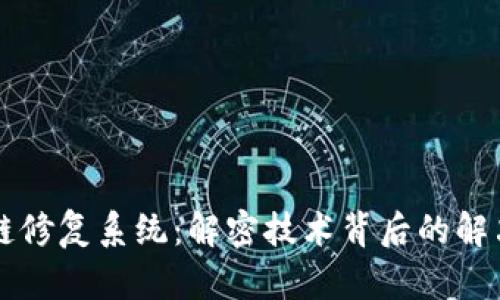 区块链修复系统：解密技术背后的解决方案