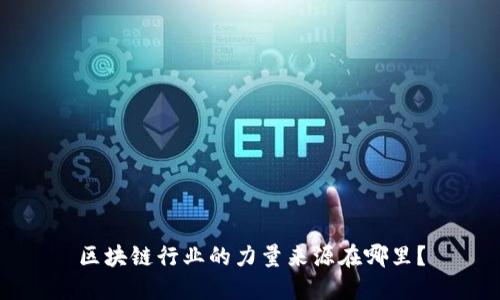 区块链行业的力量来源在哪里？