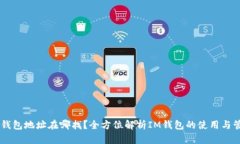 IM钱包地址在哪找？全方位解析IM钱包的使用与管