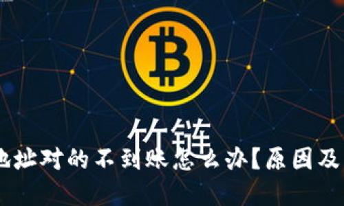 充值IM钱包地址对的不到账怎么办？原因及解决方案详解