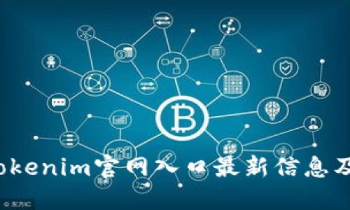 2023年Tokenim官网入口最新信息及使用指南