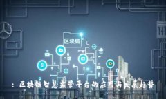 : 区块链智慧监管平台的应用与发展趋势