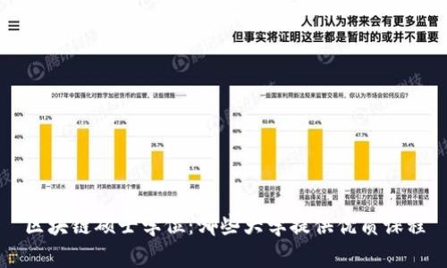 区块链硕士学位：哪些大学提供优质课程