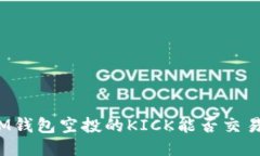 IM钱包空投的KICK能否交易？