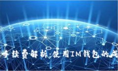 : IM钱包手续费解析：使用IM钱包的成本和优劣
