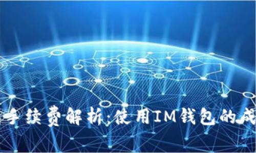 : IM钱包手续费解析：使用IM钱包的成本和优劣