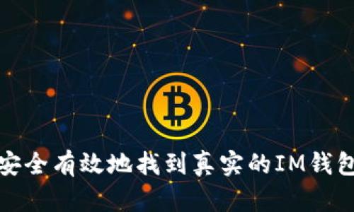 如何安全有效地找到真实的IM钱包地址