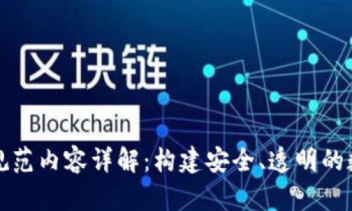 区块链业务规范内容详解：构建安全、透明的数字经济基础