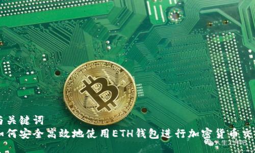 与关键词  
如何安全高效地使用ETH钱包进行加密货币交易