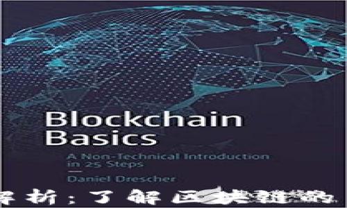 
区块链代名词解析：了解区块链的多重身份与应用