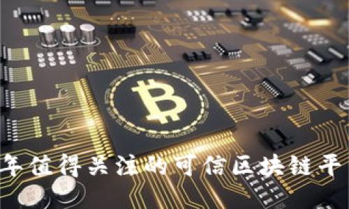 2023年值得关注的可信区块链平台项目