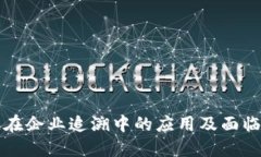 区块链在企业追溯中的应用及面临的问题