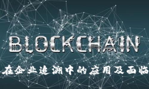 区块链在企业追溯中的应用及面临的问题