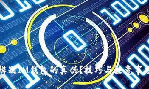 如何辨别IM钱包的真伪？技巧与注意事项解析