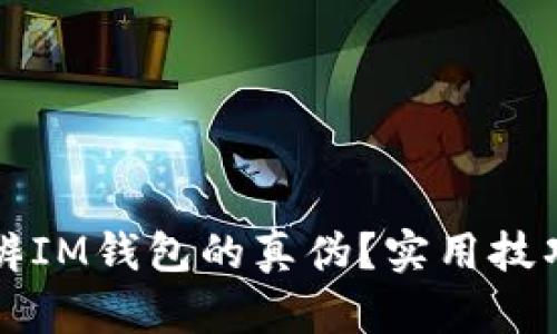 如何分辨IM钱包的真伪？实用技巧和方法