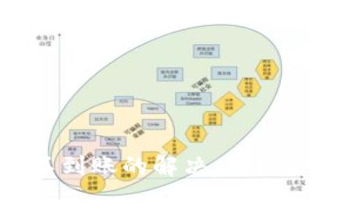 IM钱包收款不到账的解决方案及常见问题解析