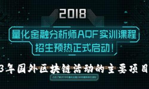 2023年国外区块链活动的主要项目概述