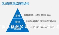 2023年中国区块链公司排名前十名及其发展现状