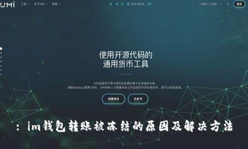 : im钱包转账被冻结的原因及解决方法