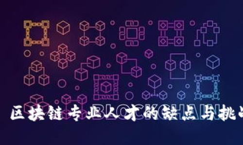 : 区块链专业人才的缺点与挑战